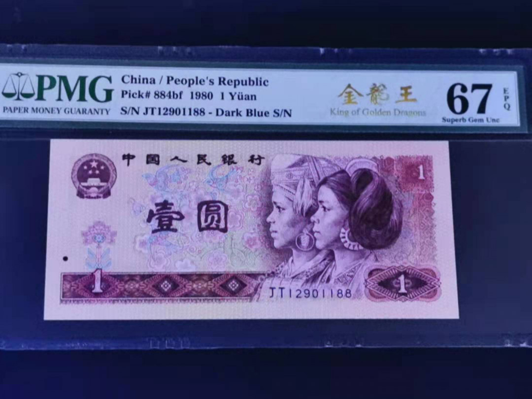 【华誉王者】1676期拍卖 金龙王 PMG67分无47尾1188 JT12901188
