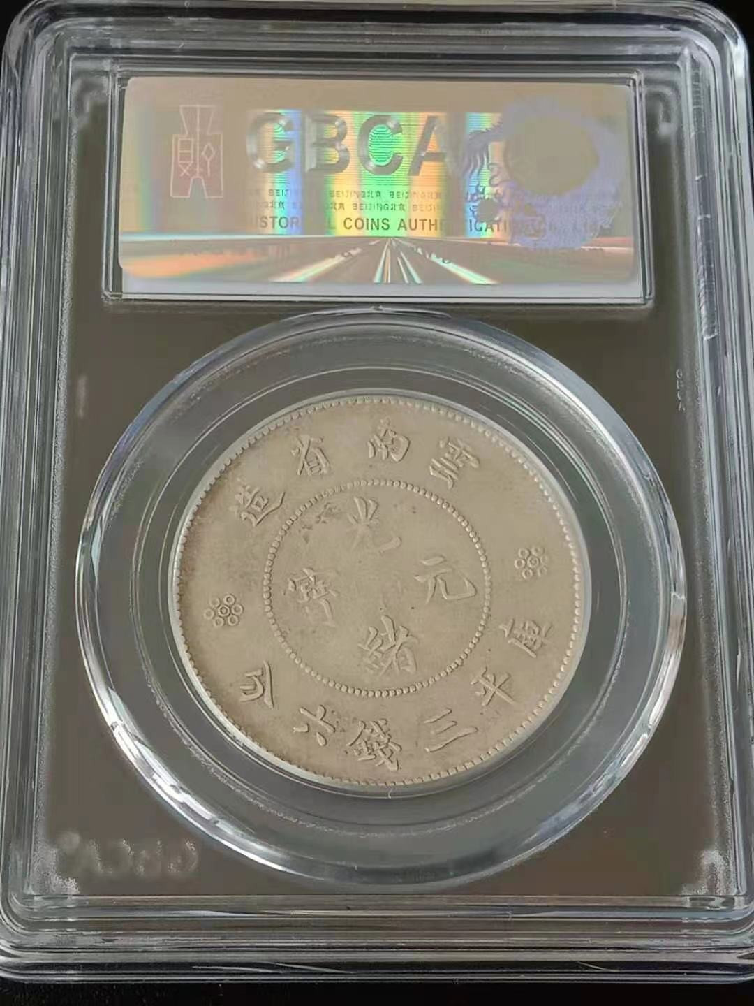 【华誉王者】1676期拍卖 云南半圆龙评级币一枚，公博评级55分，上涨潜力品种。1211176362