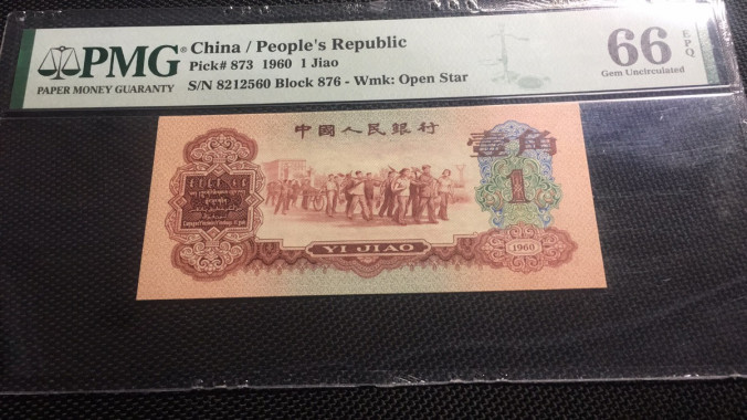 【华誉王者】1676期拍卖 枣红一角无47 PMG66E 876-8212560