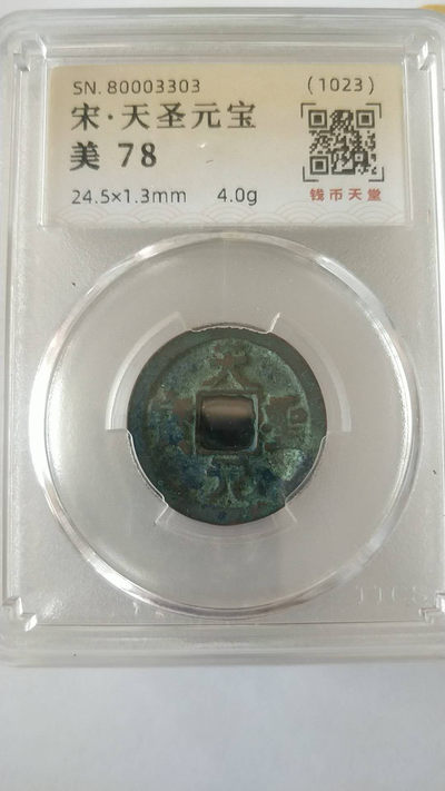 开心收藏拍卖第297期 - 宋代，天圣元宝一枚，美评78，