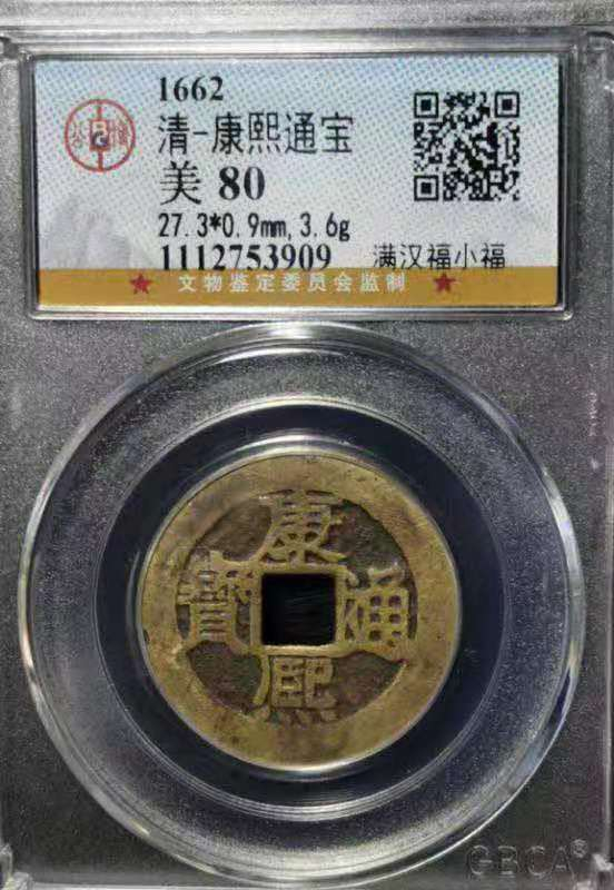 【华誉王者】1676期拍卖 公博-美80 清-康乾通宝 满汉福小福1112753909