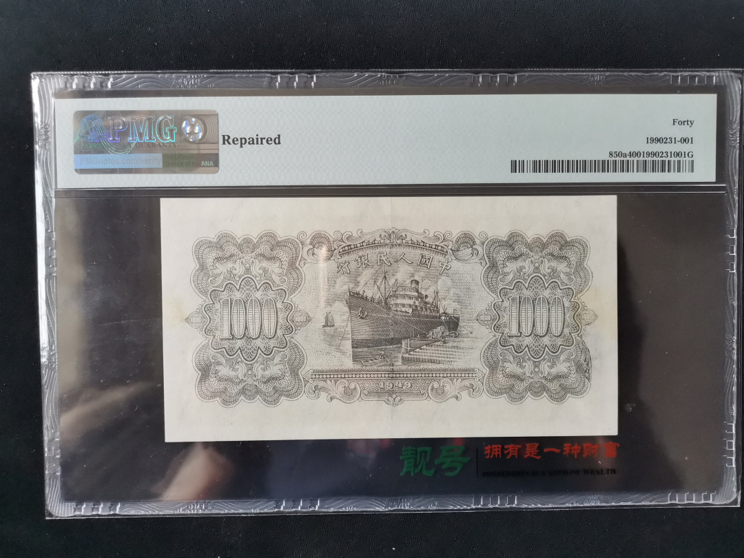 【华誉王者】1676期拍卖 1000元运煤与耕地 PMG40 019-9699744