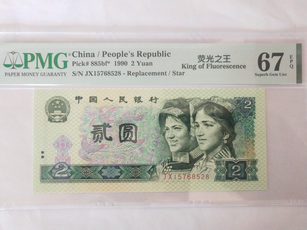 【华誉王者】1676期拍卖 荧光之王补号尾8，尺寸足，无斑。PMG67E JX15768528