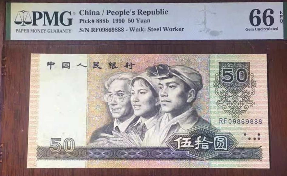 【华誉王者】1676期拍卖 倒置9050豹子8 PMG66E RF09869888