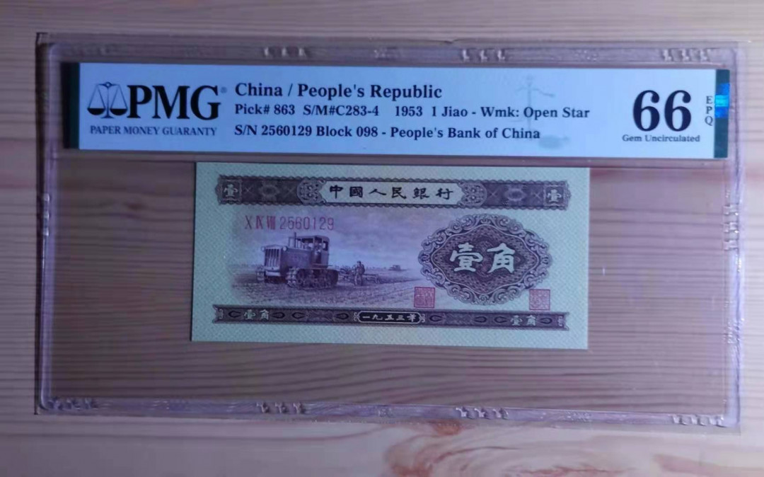 【华誉王者】1676期拍卖 PMG66分刀评黄一角098-2560129尺寸足，全程无347加无斑