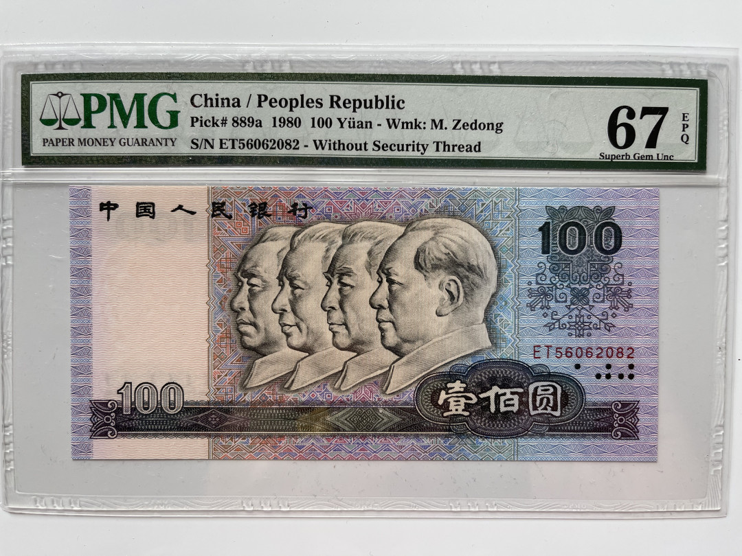 【华誉王者】1676期拍卖 80100币后无347  PMG67E ET56062082