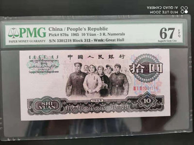 【华誉王者】1676期拍卖 - PMG67分三版稀少三罗大团结313-3301218
