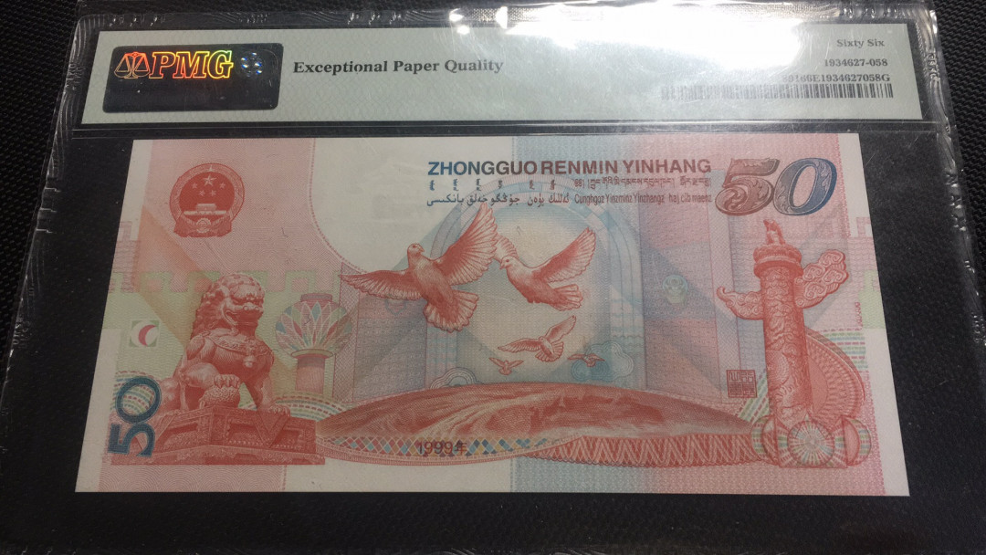 【华誉王者】1676期拍卖 建国钞尾168 无347 PMG66E J50815168