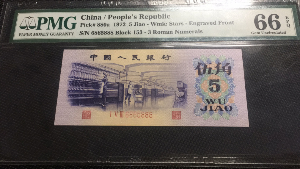 【华誉王者】1676期拍卖 凸版水印纺织豹子8 无47  PMG66E 153-6865888