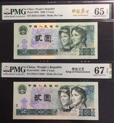 【华誉王者】1676期拍卖 - 荧光之王+902 珠联璧合 PMG67E-65E PD/HT51113503
