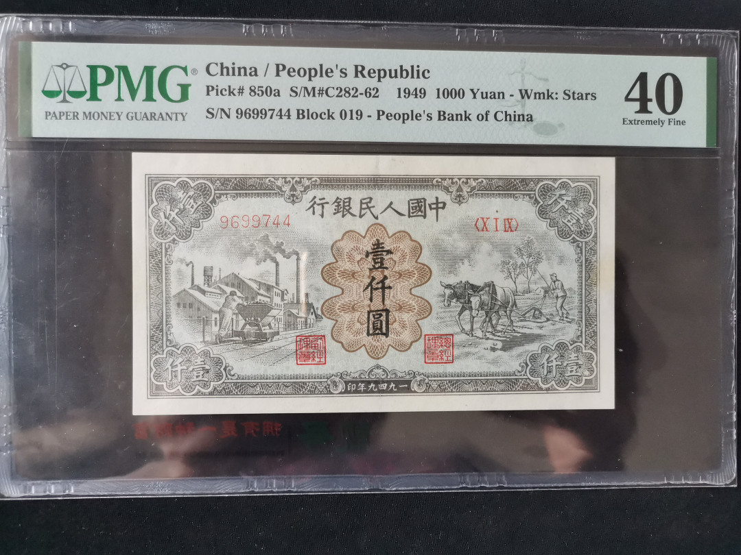 【华誉王者】1676期拍卖 1000元运煤与耕地 PMG40 019-9699744