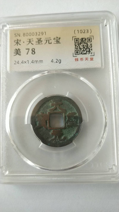 开心收藏拍卖第252期，古币专场，起拍价1.88元 - 宋代，天圣元宝一枚，美评78