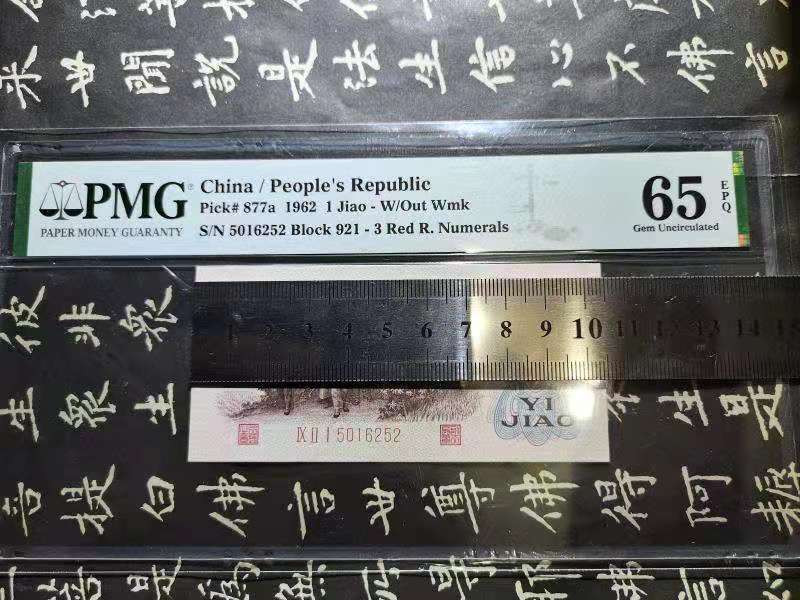 【华誉王者】1676期拍卖 三版珍品，无人字暗记《背绿》无3479， 足尺 。号码921－5016252