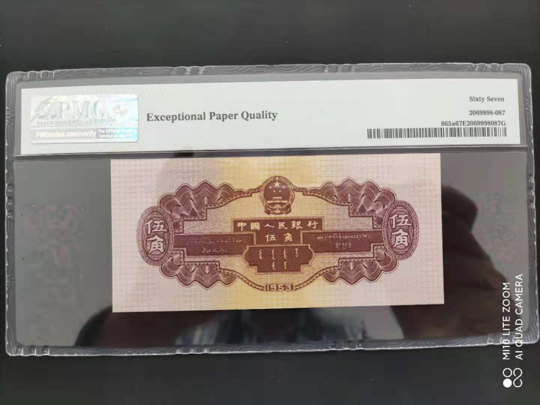 【华誉王者】1676期拍卖 PMG67分二版浅水坝246-9308588