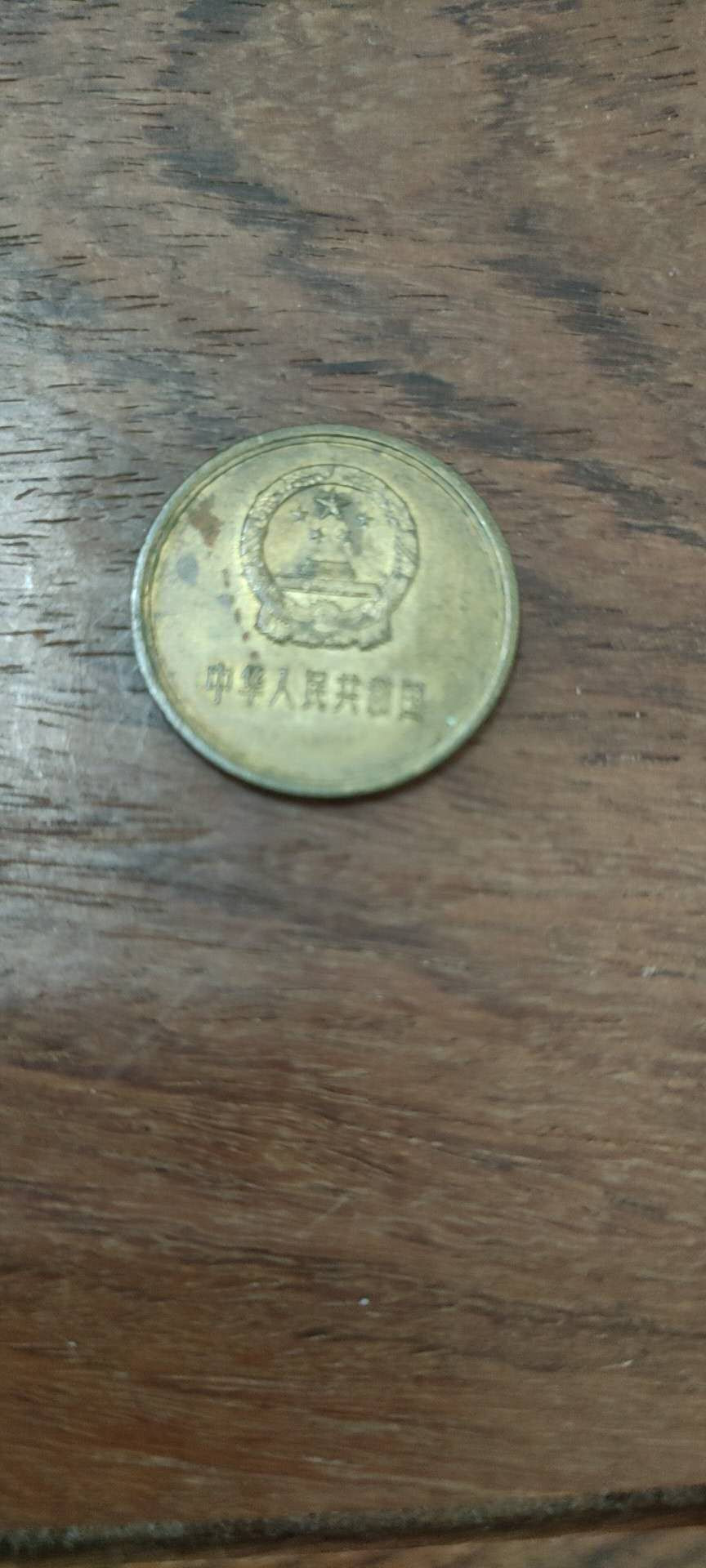黄铜贰角