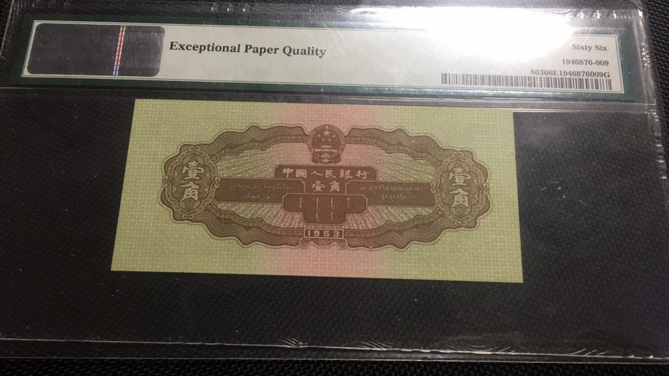 【华誉王者】1676期拍卖 黄一角 PMG66E 098-2565852