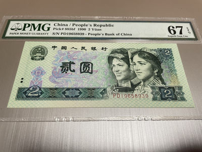 【华誉王者】1676期拍卖 - 902荧光之王 无47 PMG67E PD19658939