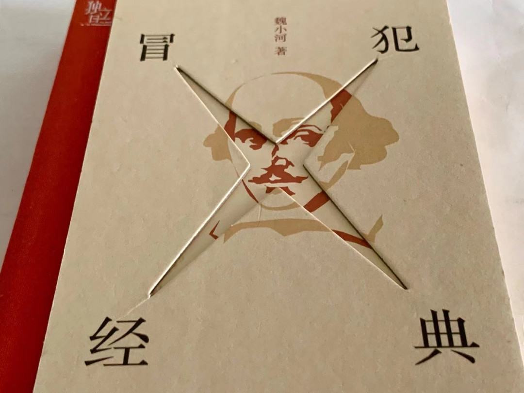 零元拍：魏小河亲笔签名著书《冒犯经典》