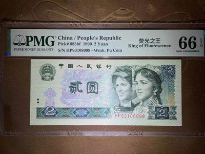 【华誉王者】1676期拍卖 - PMG66分荧光之王稀缺豹子999 全程无47  HP 83108 999