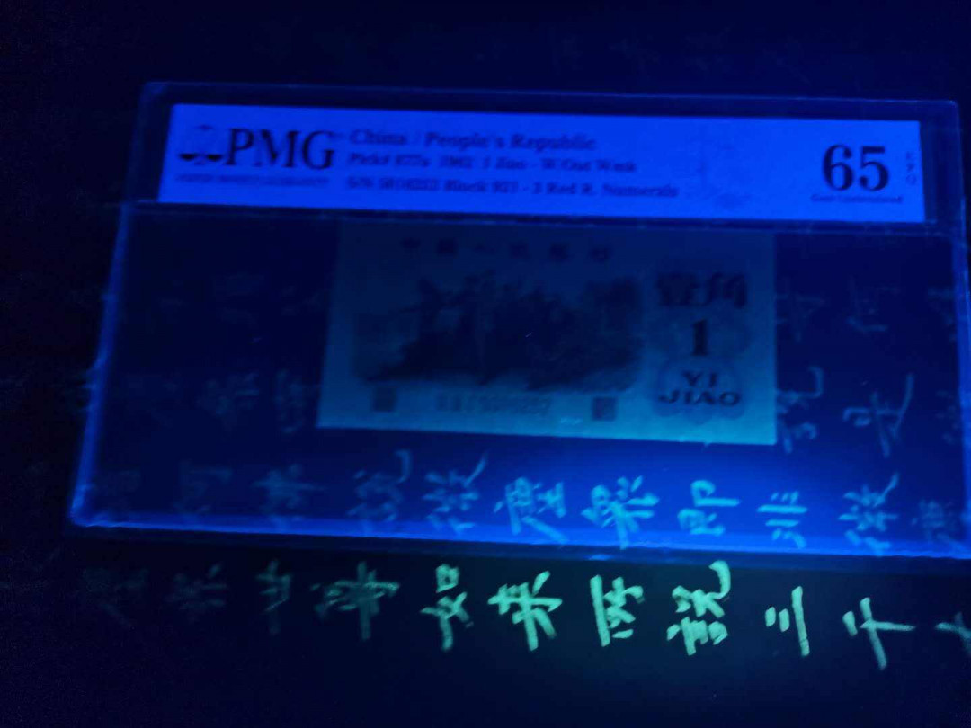 【华誉王者】1676期拍卖 三版珍品，无人字暗记《背绿》无3479， 足尺 。号码921－5016252