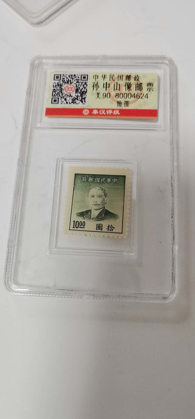 北京永乐收藏团购 - 评级中华民国孙中山像邮票，面值十元，扫码可查询真伪