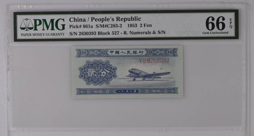 【华誉王者】1676期拍卖 长号二分 无47镜子靓号 PMG66E 527-2630393 原票带原始纸胎