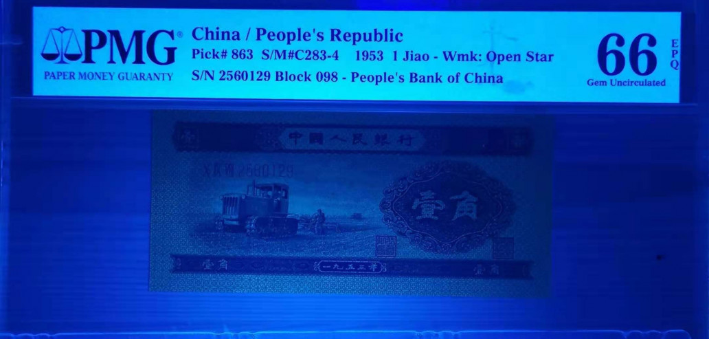 【华誉王者】1676期拍卖 PMG66分刀评黄一角098-2560129尺寸足，全程无347加无斑