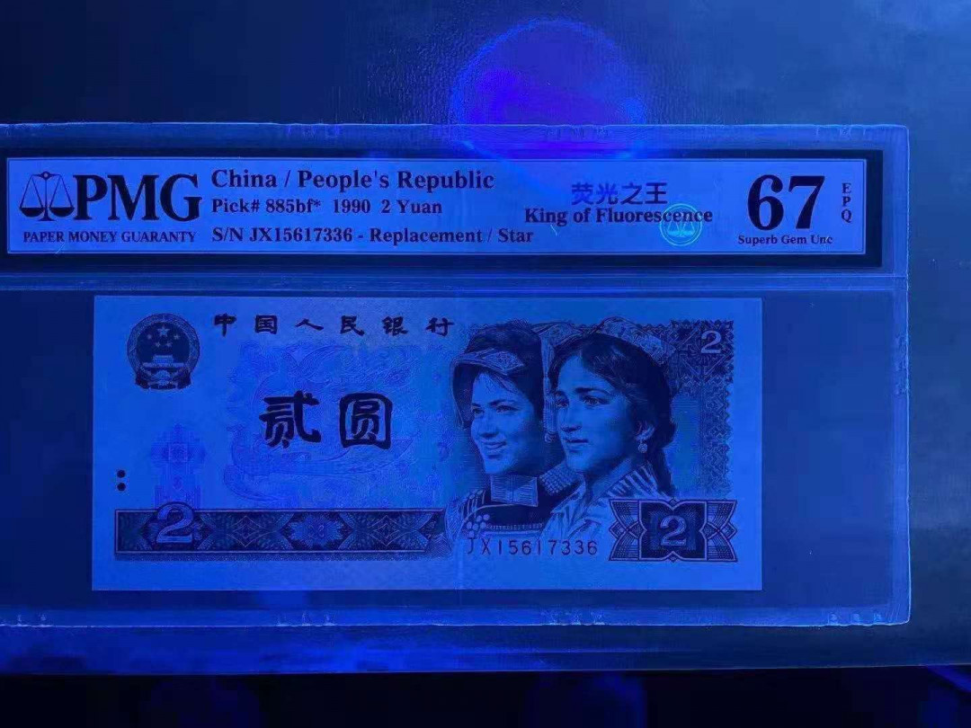 【华誉王者】1676期拍卖 绿幽灵补号JX，无4尾6，PMG67，灯下无斑。PMG67E JX15617336