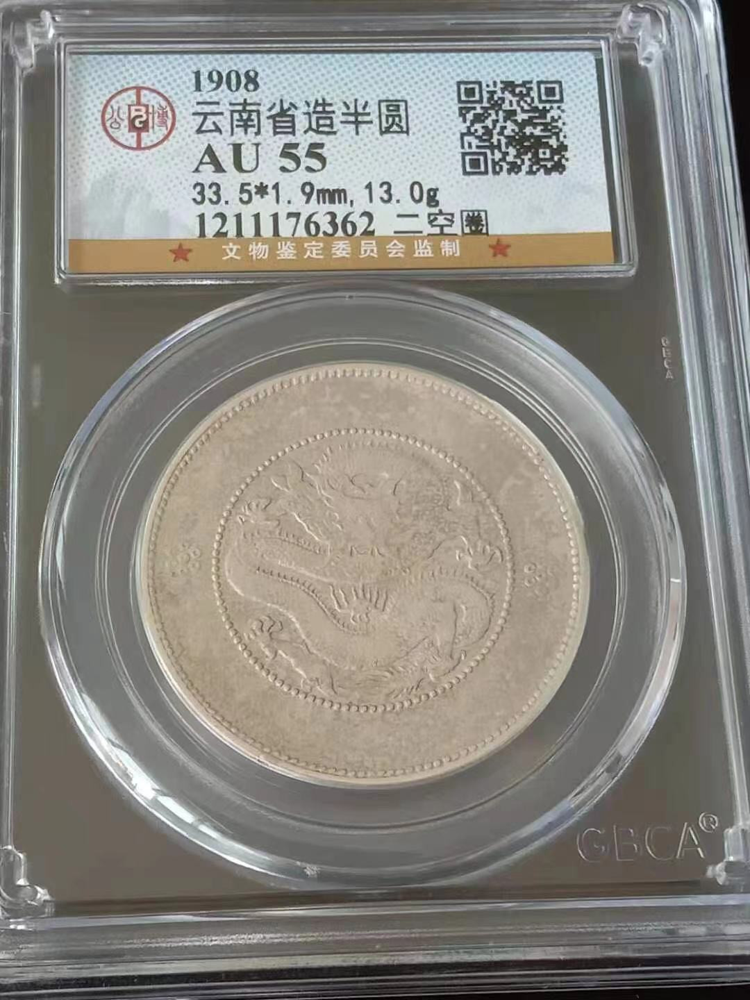 【华誉王者】1676期拍卖 云南半圆龙评级币一枚，公博评级55分，上涨潜力品种。1211176362