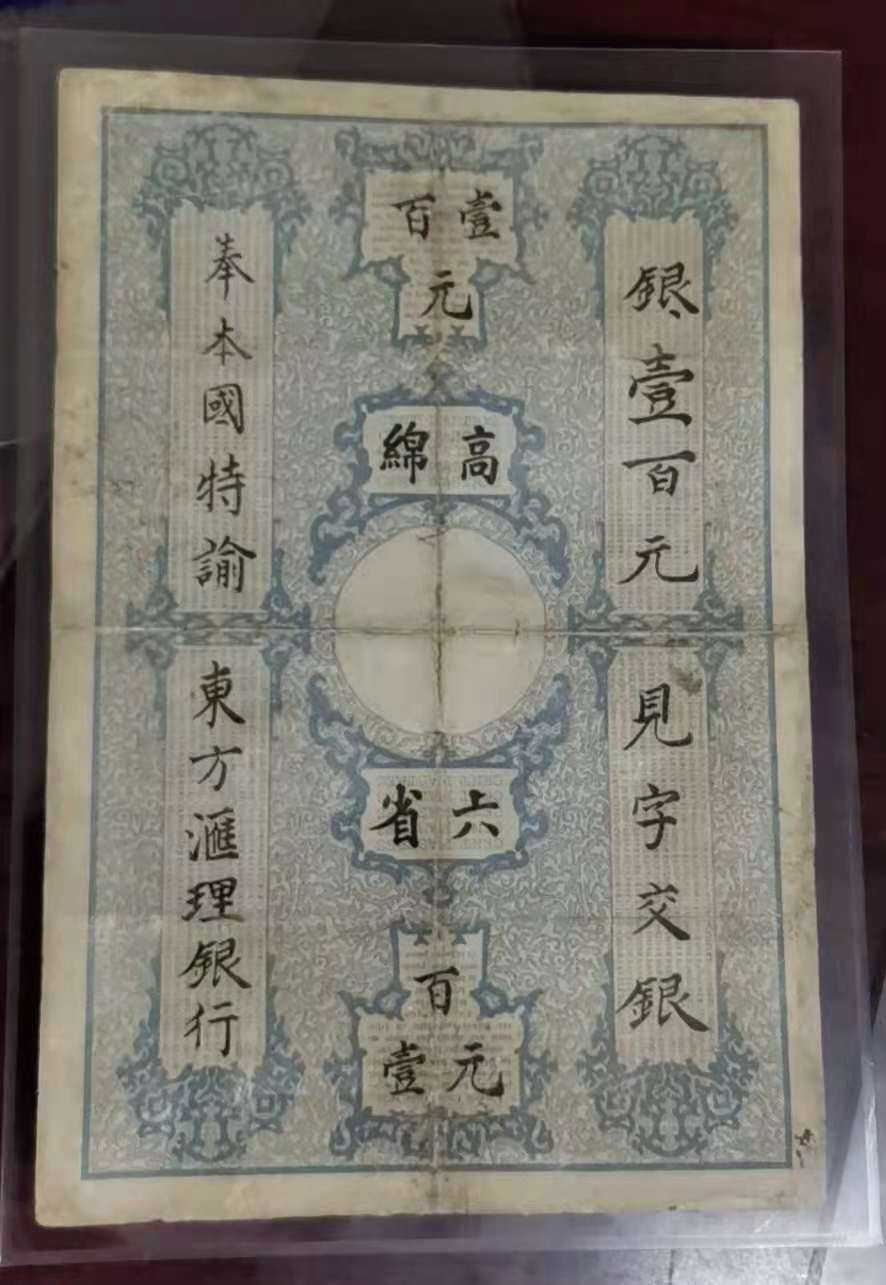 【鲸贝乐淘】千字文·第“省躬讥诫，宠增抗极”号拍卖·两拍包邮 【鲸贝显摆】东方汇理银行100元，1907年，有待藏家详细介绍