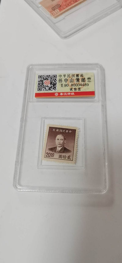 北京永乐收藏团购 - 评级中华民国孙中山像邮票，面值二十元，扫码可查询真伪