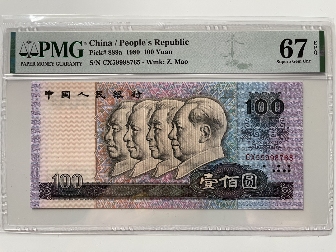 【华誉王者】1676期拍卖 80100币后 夹豹子 倒五顺 PMG67E CX59998765