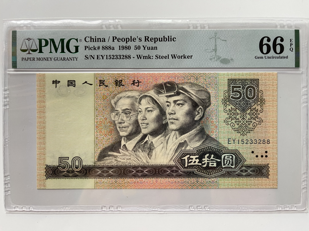 【华誉王者】1676期拍卖 8050双尾88 无47 PMG66E EY15233288