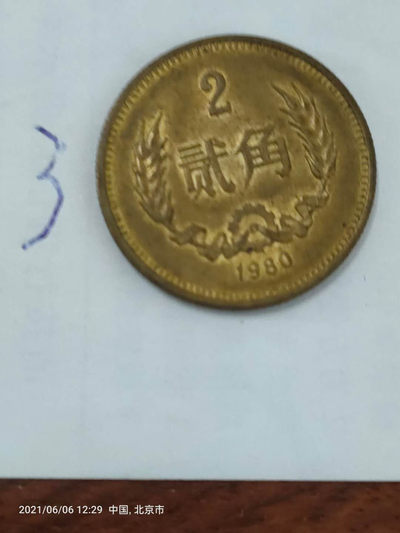 黄铜贰角 - 黄铜贰角