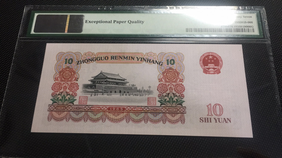 【华誉王者】1676期拍卖 大团结尾68 PMG67E 50-89105068