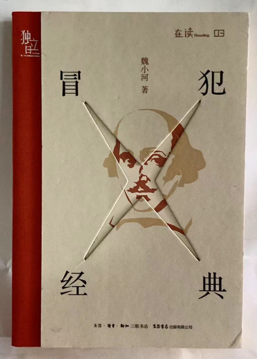 零元拍：魏小河亲笔签名著书《冒犯经典》