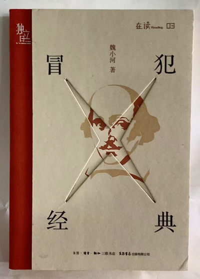 零元拍：魏小河亲笔签名著书《冒犯经典》 - 零元拍：魏小河亲笔签名著书《冒犯经典》