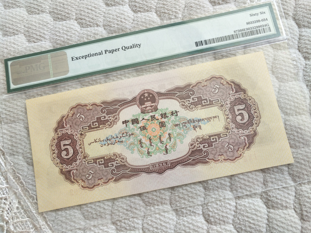 【华誉王者】1676期拍卖 黄五元PMG66E ，高位7，超大尺寸，品相绝。102-7739662