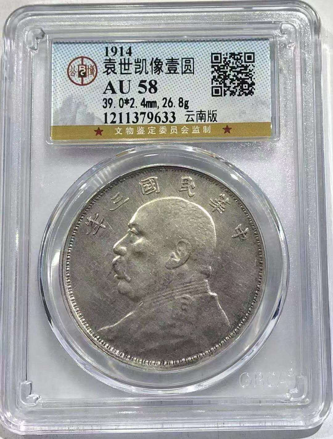 【华誉王者】1676期拍卖 三年大头云南版公博AU58 1211379633