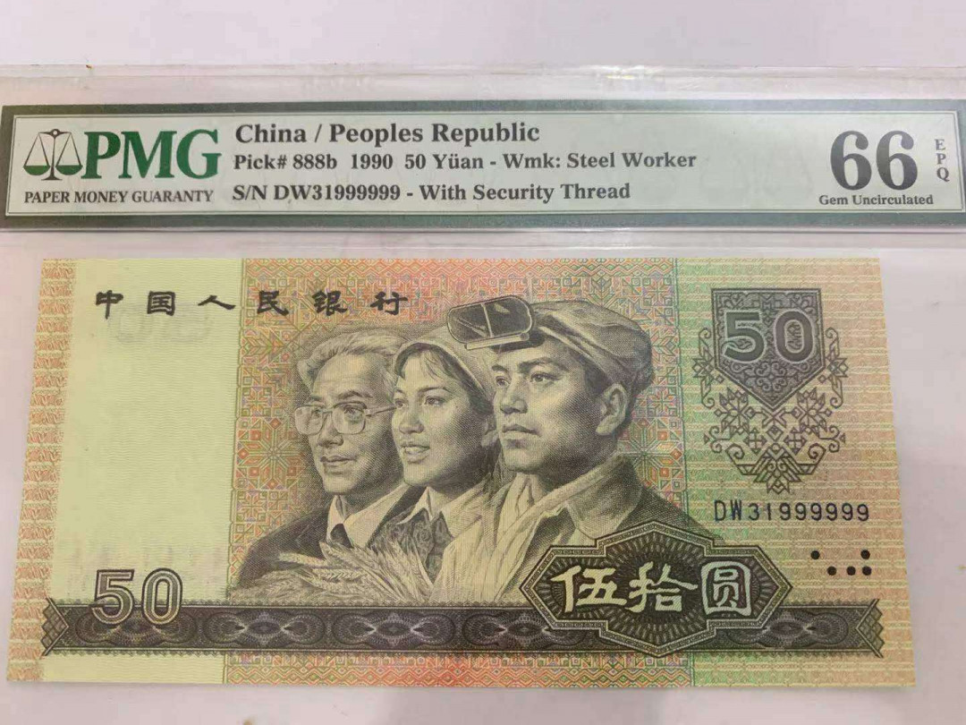 【华誉王者】1676期拍卖 9050数三大象9 金星绿波 PMG66E  DW31999999