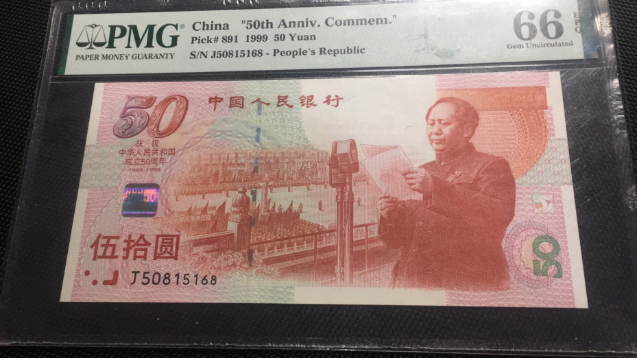 【华誉王者】1676期拍卖 建国钞尾168 无347 PMG66E J50815168