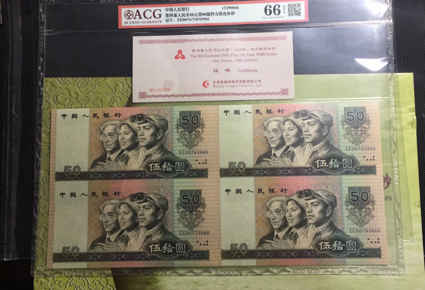 【华誉王者】1676期拍卖 8050连体钞双尾66 证钞对号 ACG66E EE0076/7/8/93966