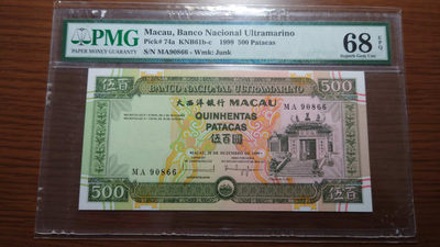 今晚八点整~【囧羊收藏】精选微拍第27期暨2021年第十八期 港澳及外币精选 - 1999年澳门大西洋银行500元MA冠 全程无47双尾66 PMG68E冠军分极度罕见