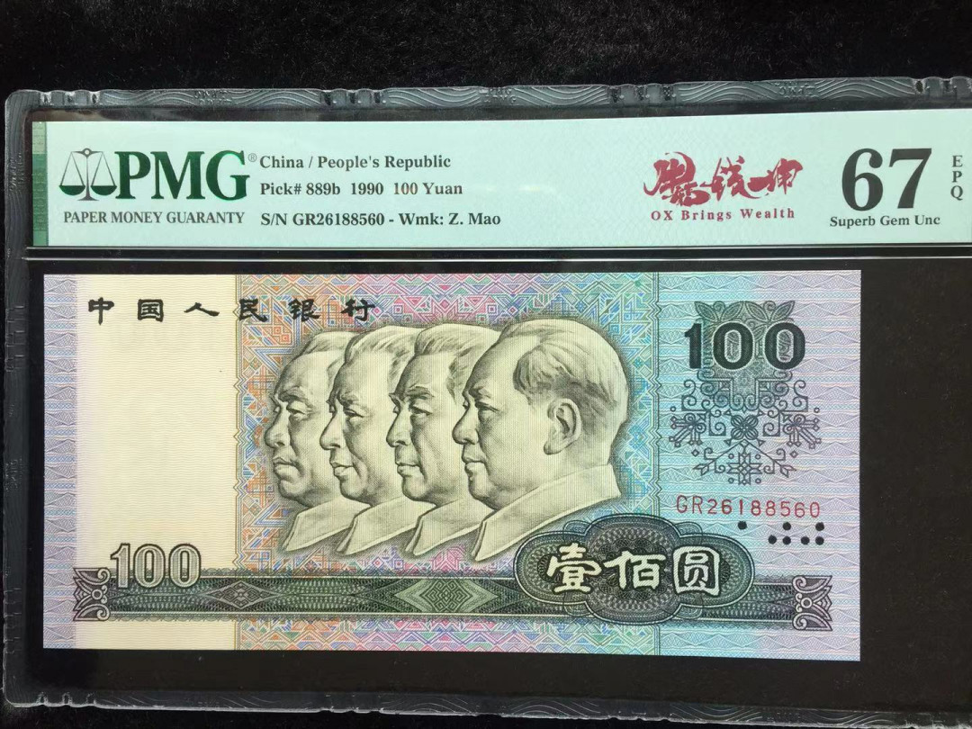 【华誉王者】1676期拍卖 错标 90100油墨错币带错标 PMG67E GR26188560