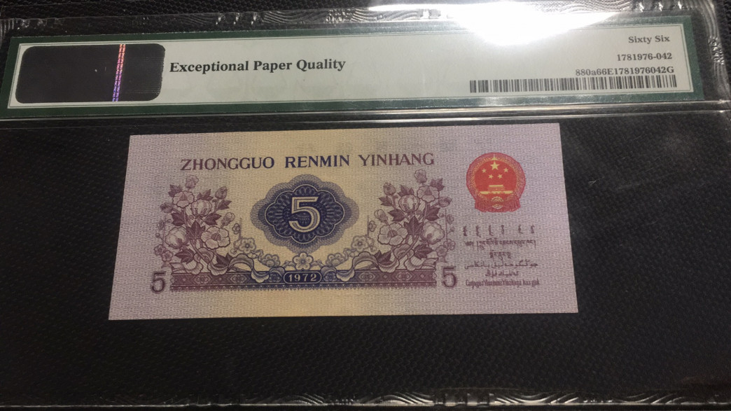 【华誉王者】1676期拍卖 凸版水印纺织豹子8 无47  PMG66E 153-6865888