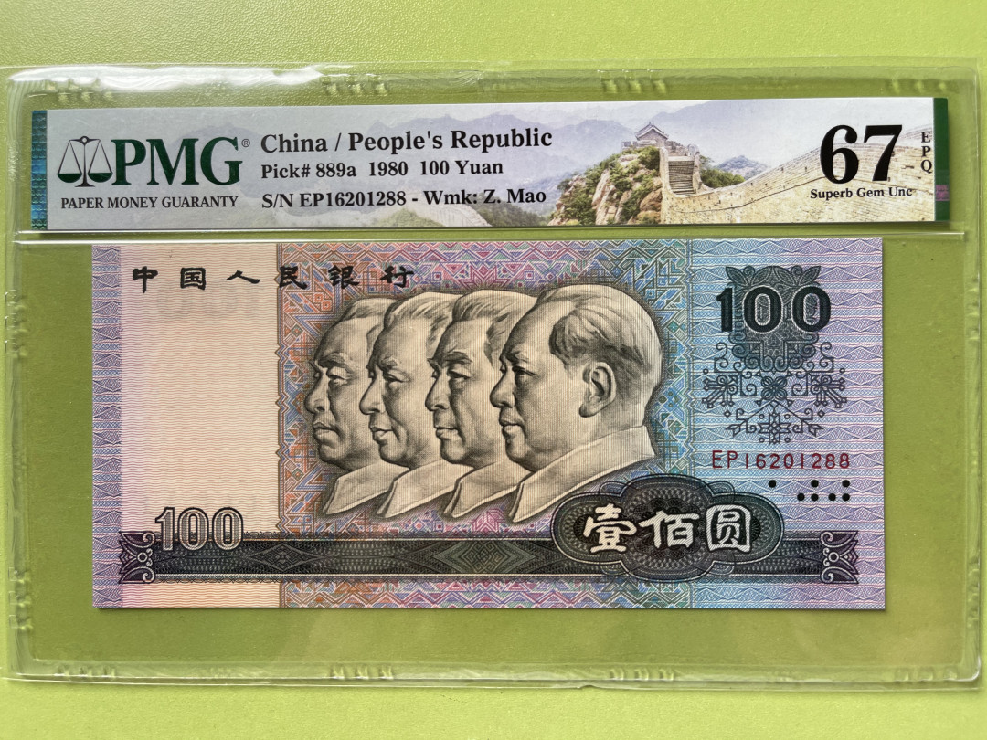 【华誉王者】1676期拍卖 80100双尾88无3457 PMG67E EP16201288