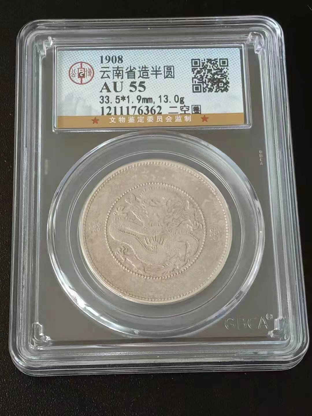 【华誉王者】1676期拍卖 云南半圆龙评级币一枚，公博评级55分，上涨潜力品种。1211176362