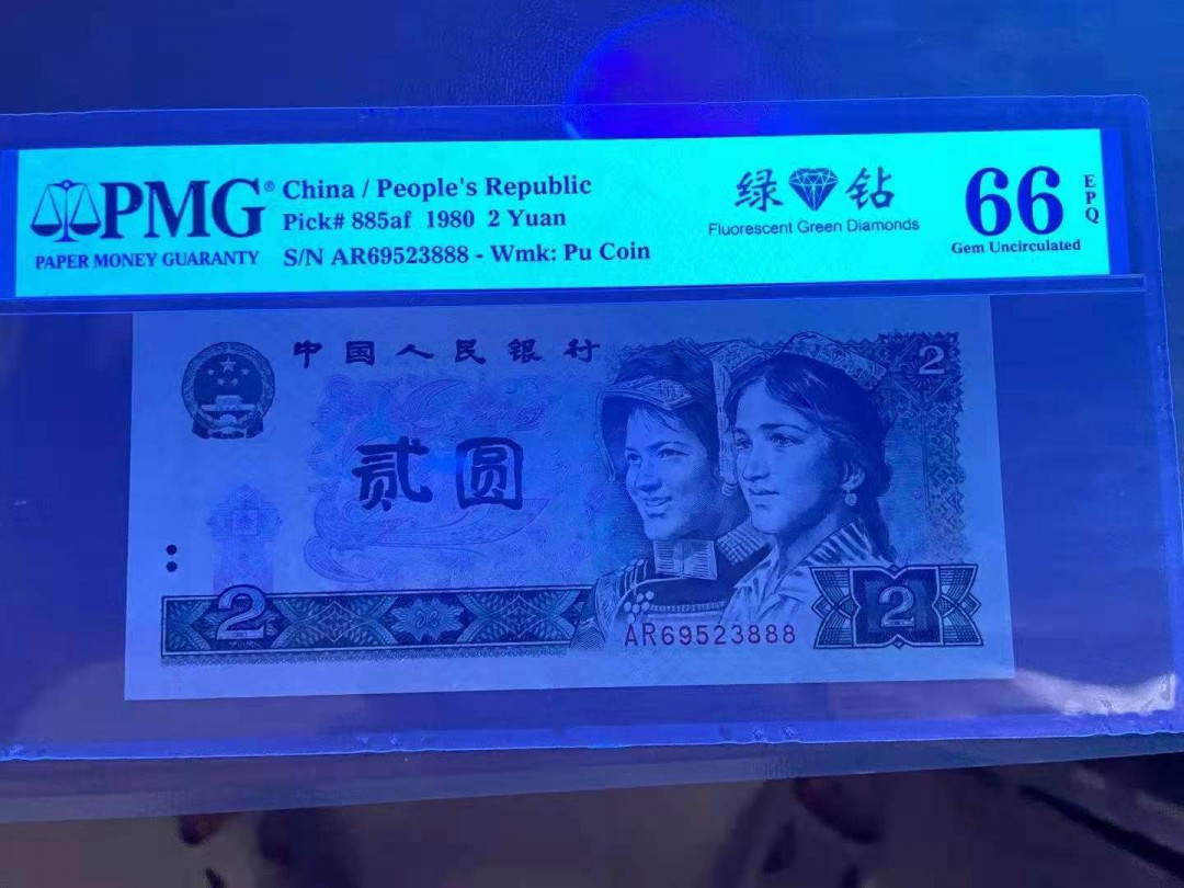 【华誉王者】1676期拍卖 802绿钻无47尾888，带捆签，PMG66分，捆拆绝品，足尺无斑。AR69523888