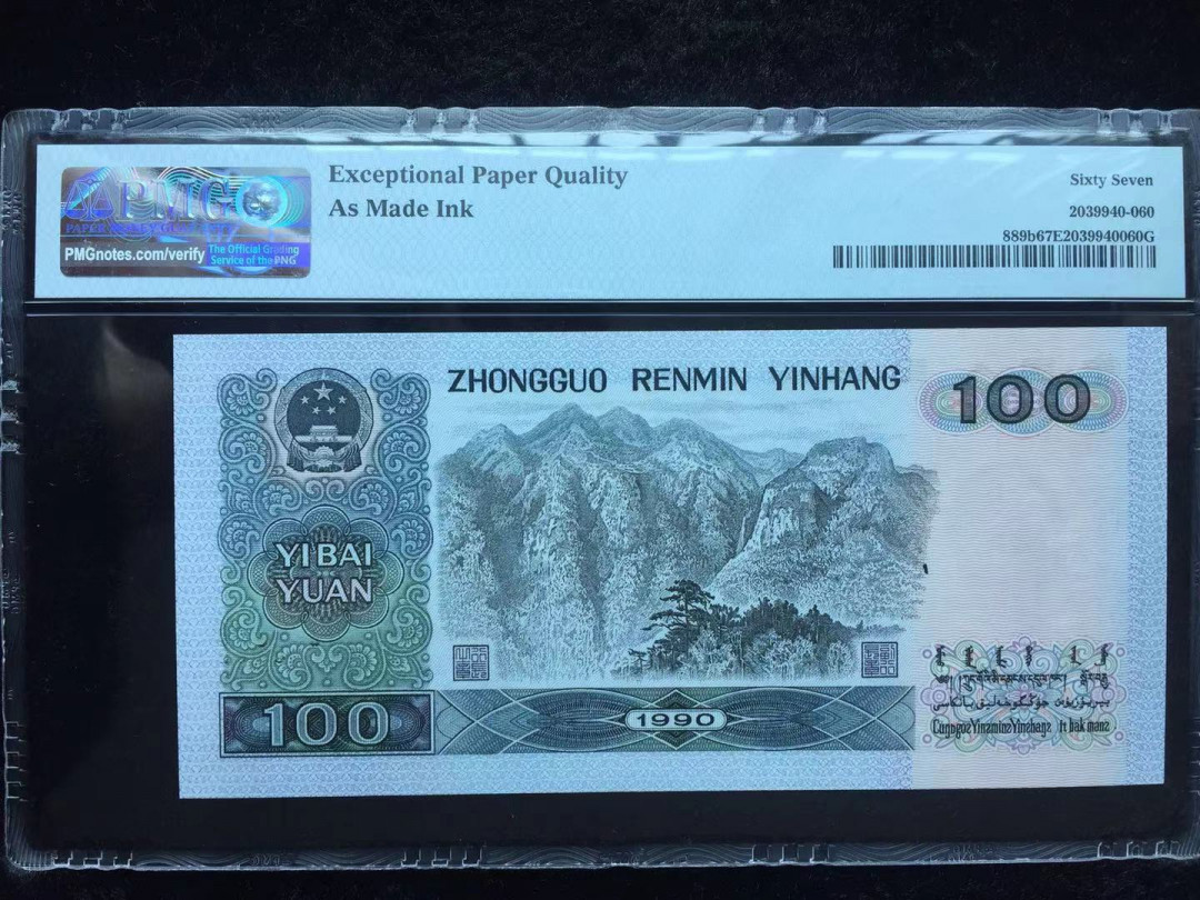 【华誉王者】1676期拍卖 错标 90100油墨错币带错标 PMG67E GR26188560