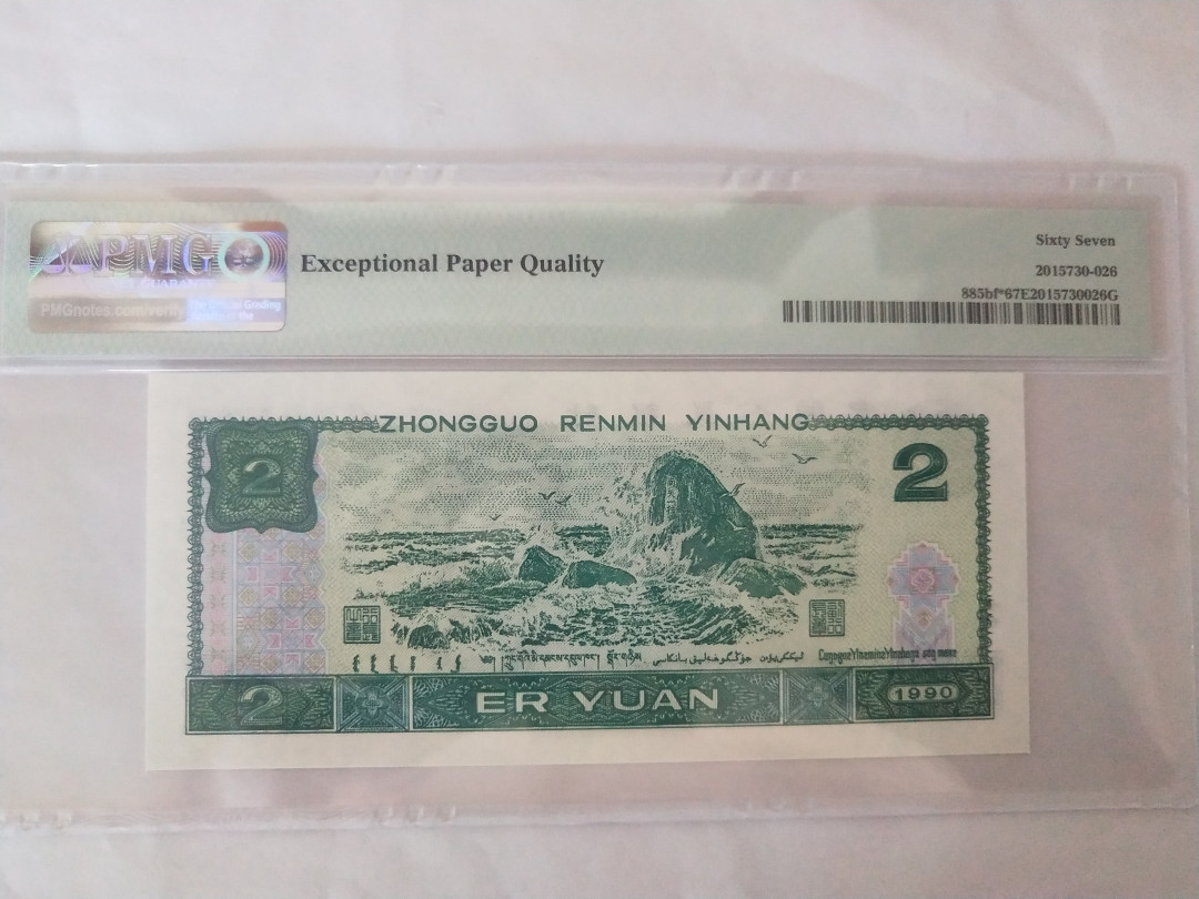 【华誉王者】1676期拍卖 荧光之王补号尾8，尺寸足，无斑。PMG67E JX15768528